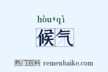 候气是什么意思的图片
